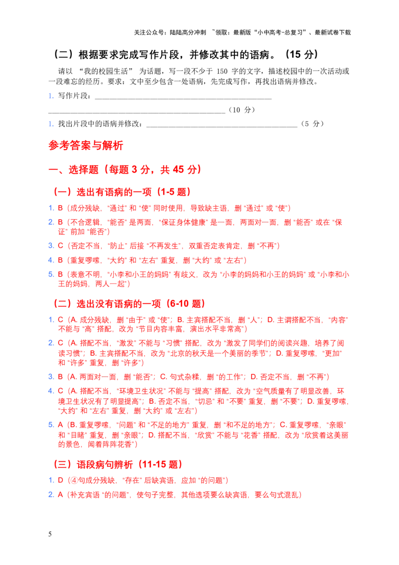 2026年中考语文病句辨析模拟测试试卷_02中考总复习（2026版更新中）_01-语文-中考总复习_2026年中考复习（更新中）_2026年全国中考语文一轮复习讲义