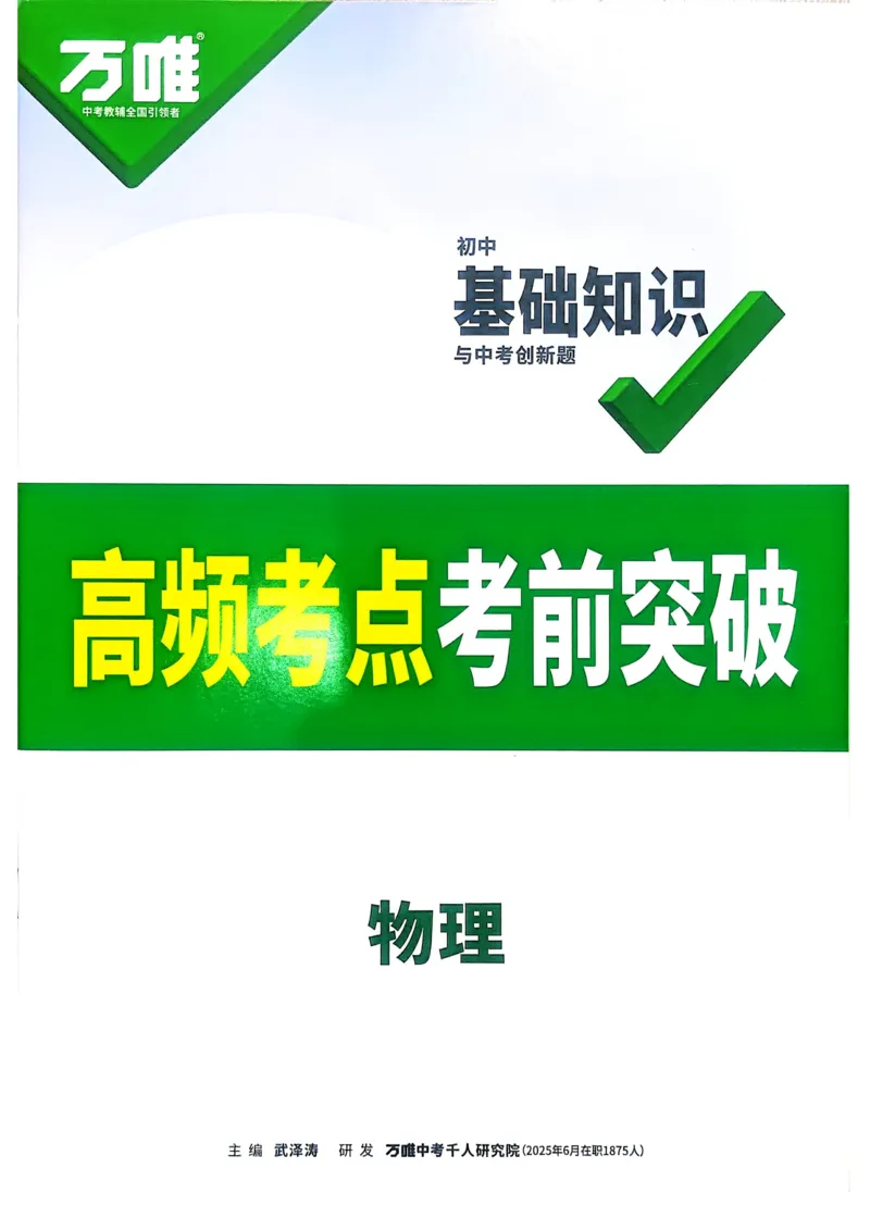 物理高频考点考前突破_万唯中考《初中中考训练方案&middot;2026版(全九科)》