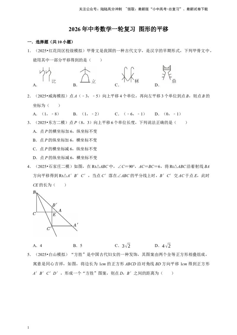2026年中考数学一轮复习图形的平移（含解析）_02中考总复习（2026版更新中）_02-数学-中考总复习_2026年中考复习（更新中）_中考备考2026年中考数学一轮复习专题训练