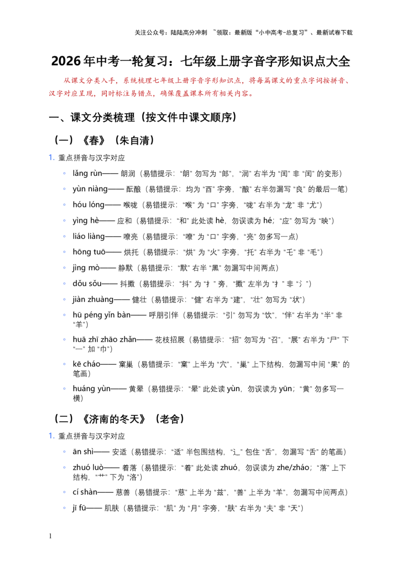 2026年中考语文一轮复习：七年级上册字音字形知识点大全_02中考总复习（2026版更新中）_01-语文-中考总复习_2026年中考复习（更新中）_2026年全国中考语文一轮复习讲义