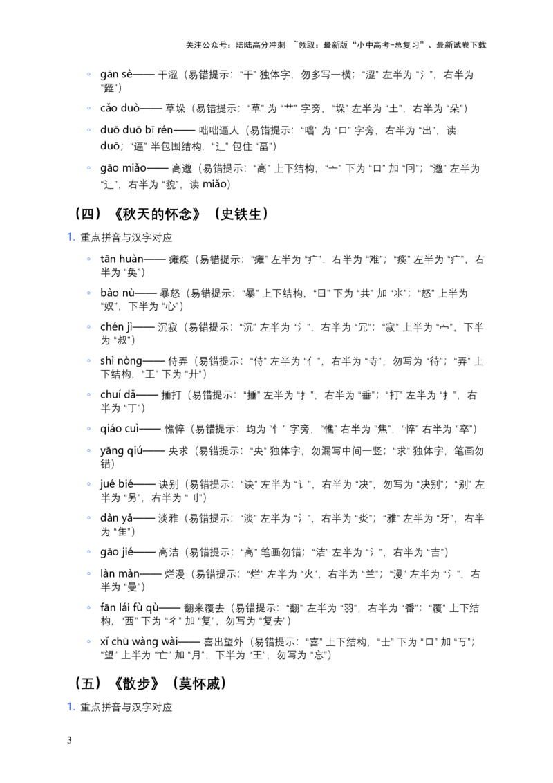 2026年中考语文一轮复习：七年级上册字音字形知识点大全_02中考总复习（2026版更新中）_01-语文-中考总复习_2026年中考复习（更新中）_2026年全国中考语文一轮复习讲义