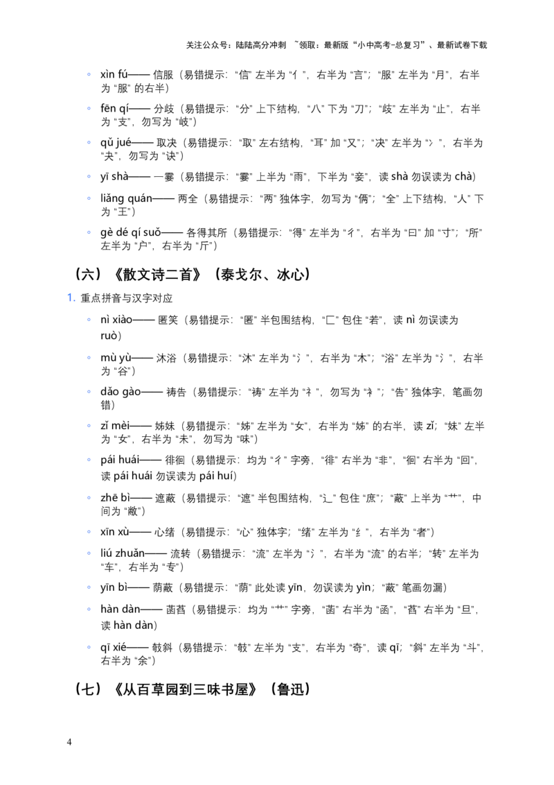 2026年中考语文一轮复习：七年级上册字音字形知识点大全_02中考总复习（2026版更新中）_01-语文-中考总复习_2026年中考复习（更新中）_2026年全国中考语文一轮复习讲义
