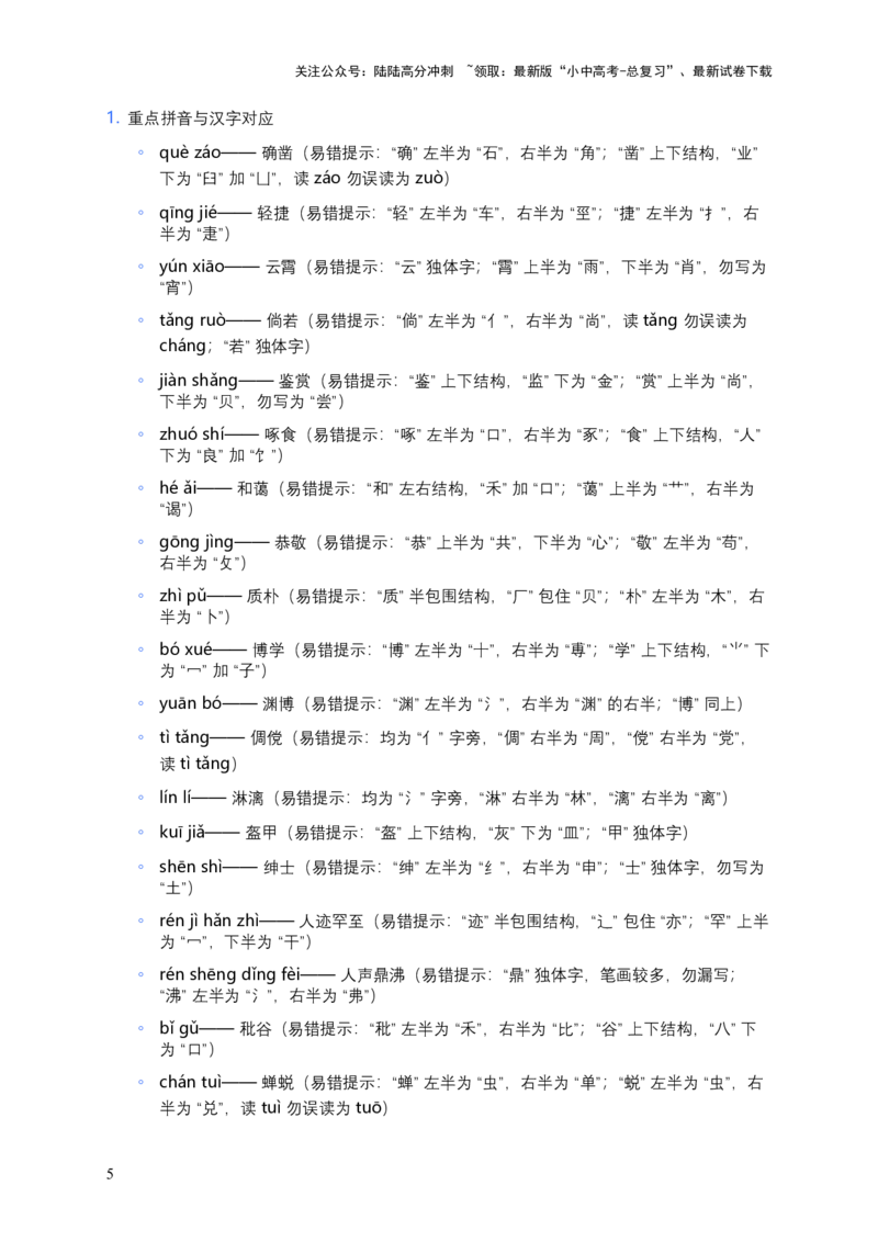 2026年中考语文一轮复习：七年级上册字音字形知识点大全_02中考总复习（2026版更新中）_01-语文-中考总复习_2026年中考复习（更新中）_2026年全国中考语文一轮复习讲义
