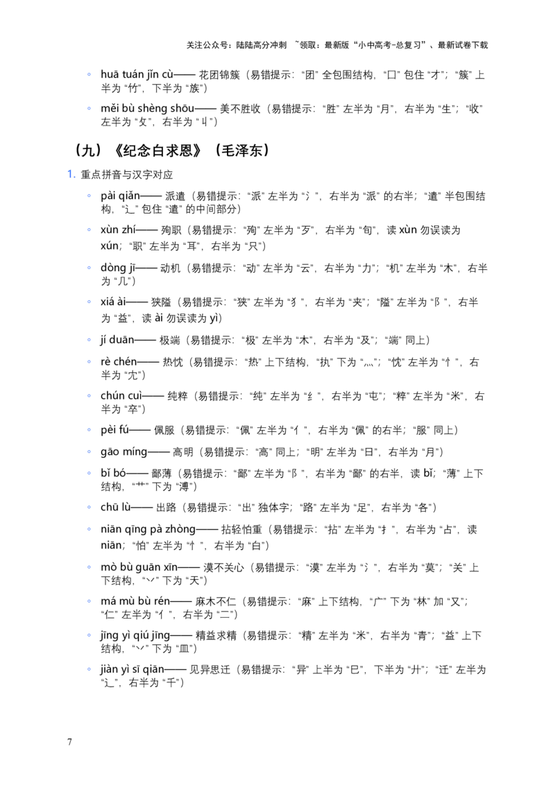 2026年中考语文一轮复习：七年级上册字音字形知识点大全_02中考总复习（2026版更新中）_01-语文-中考总复习_2026年中考复习（更新中）_2026年全国中考语文一轮复习讲义