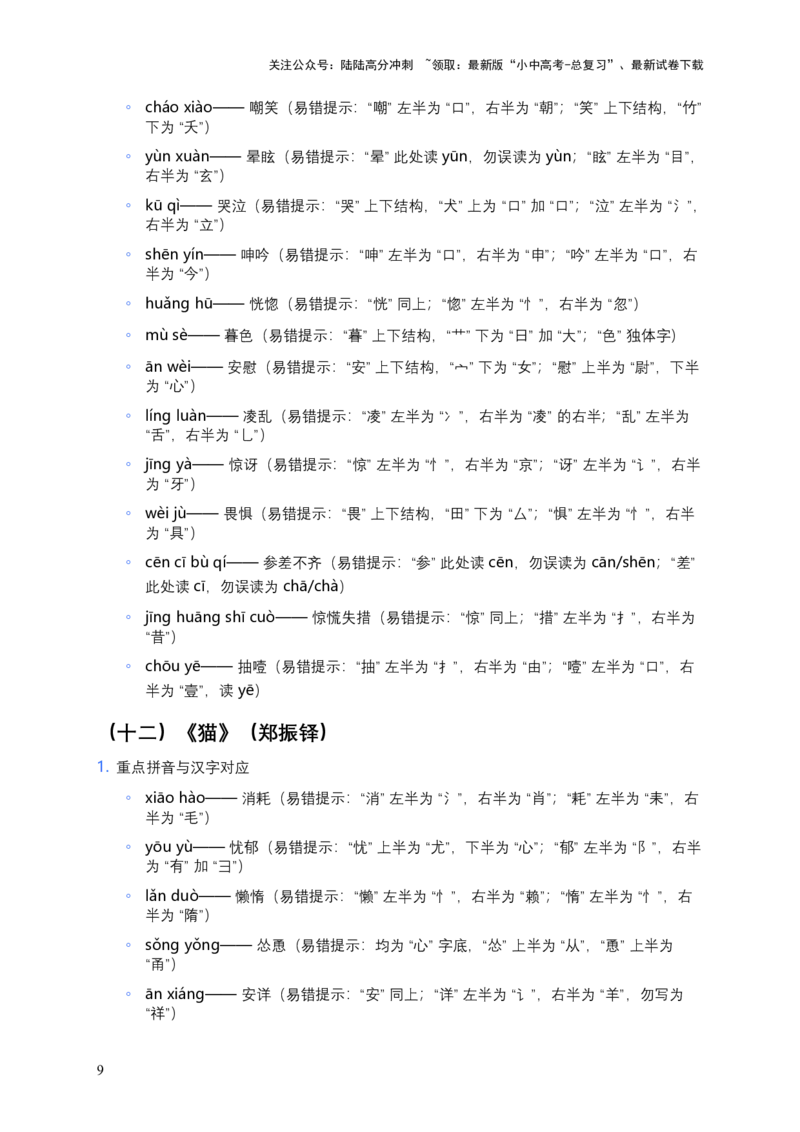 2026年中考语文一轮复习：七年级上册字音字形知识点大全_02中考总复习（2026版更新中）_01-语文-中考总复习_2026年中考复习（更新中）_2026年全国中考语文一轮复习讲义