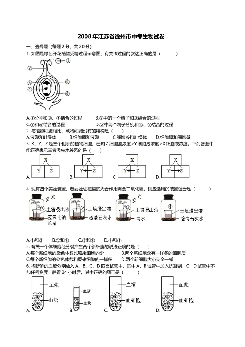 2008年江苏省徐州市中考生物试题及解析_江苏省中考_01江苏省13市中考历年真题2008-2025新_、中考全套_江苏省中考历年真题_江苏中考生物(2010年-2024年）