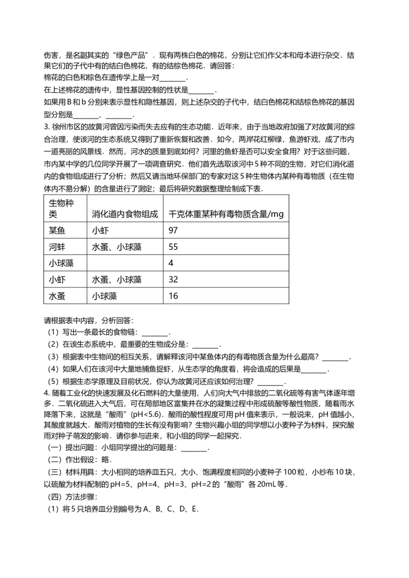 2008年江苏省徐州市中考生物试题及解析_江苏省中考_01江苏省13市中考历年真题2008-2025新_、中考全套_江苏省中考历年真题_江苏中考生物(2010年-2024年）