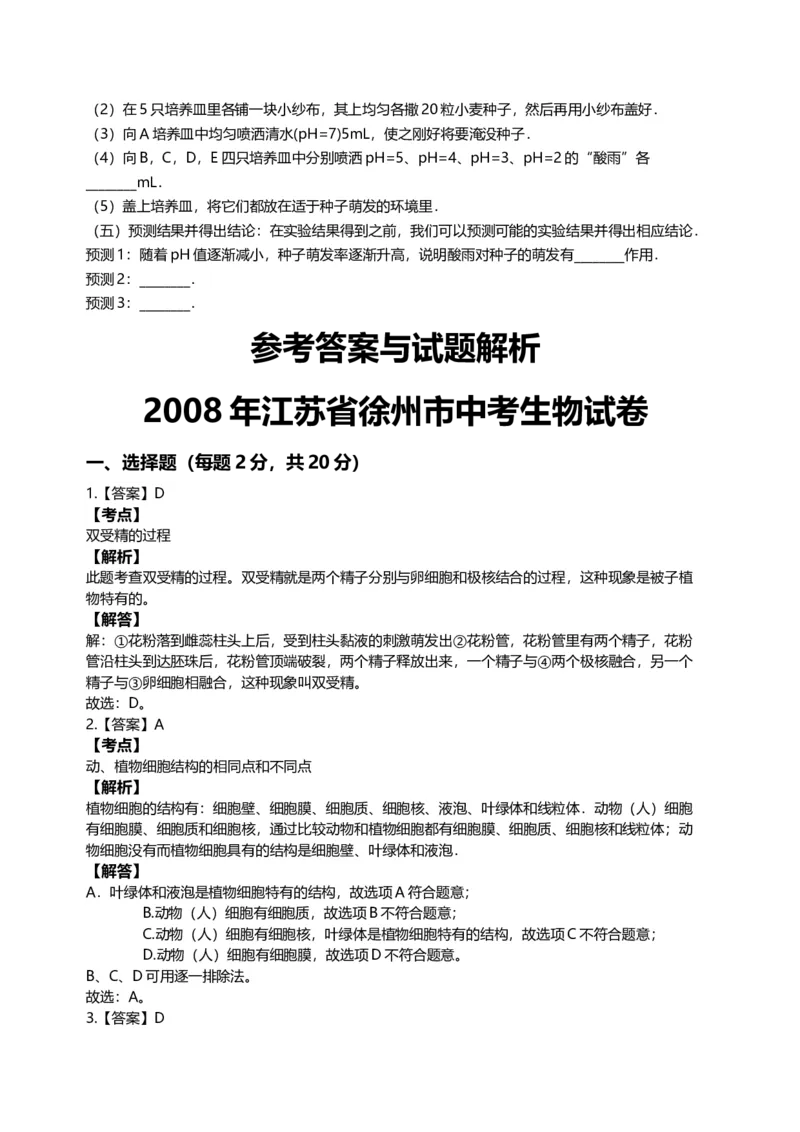 2008年江苏省徐州市中考生物试题及解析_江苏省中考_01江苏省13市中考历年真题2008-2025新_、中考全套_江苏省中考历年真题_江苏中考生物(2010年-2024年）