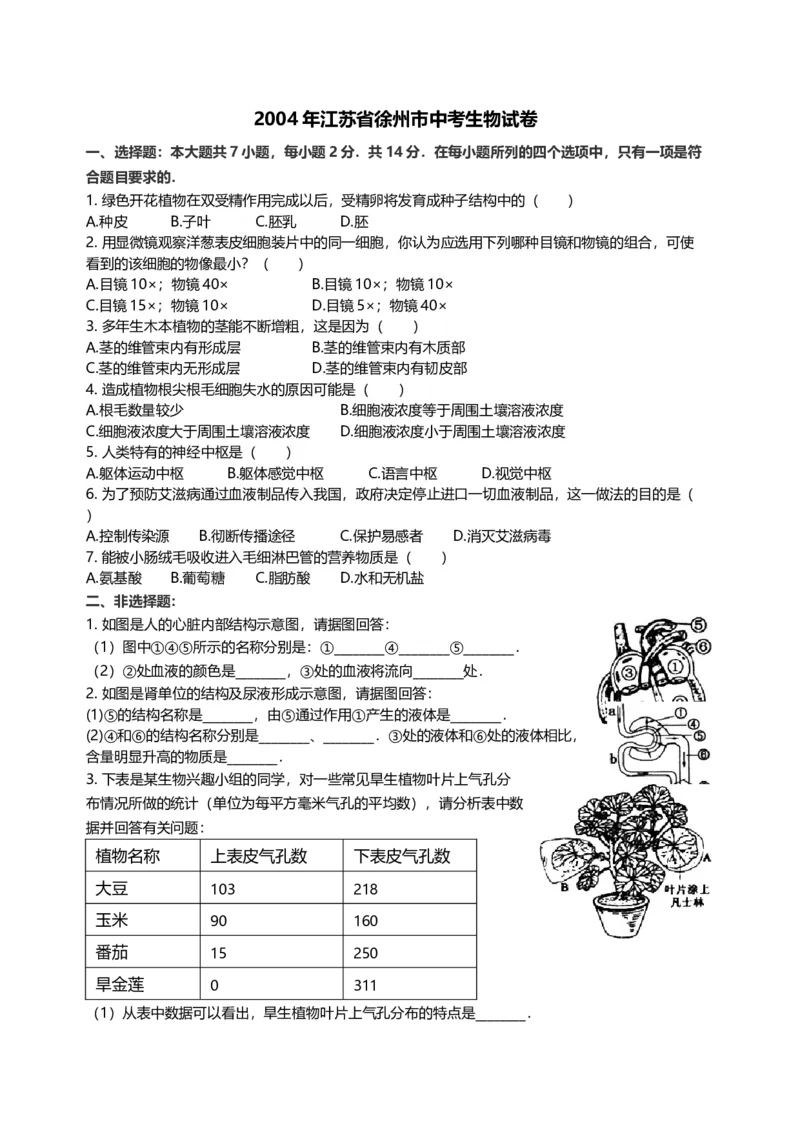 2004年江苏省徐州市中考生物试题及解析_江苏省中考_江苏省中考历年真题_7.江苏中考生物(2010年-2024年）_9江苏省徐州市中考生物（2004-2014年，2020-2024）真题卷