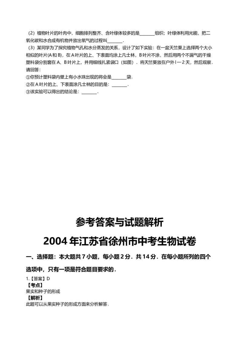 2004年江苏省徐州市中考生物试题及解析_江苏省中考_江苏省中考历年真题_7.江苏中考生物(2010年-2024年）_9江苏省徐州市中考生物（2004-2014年，2020-2024）真题卷