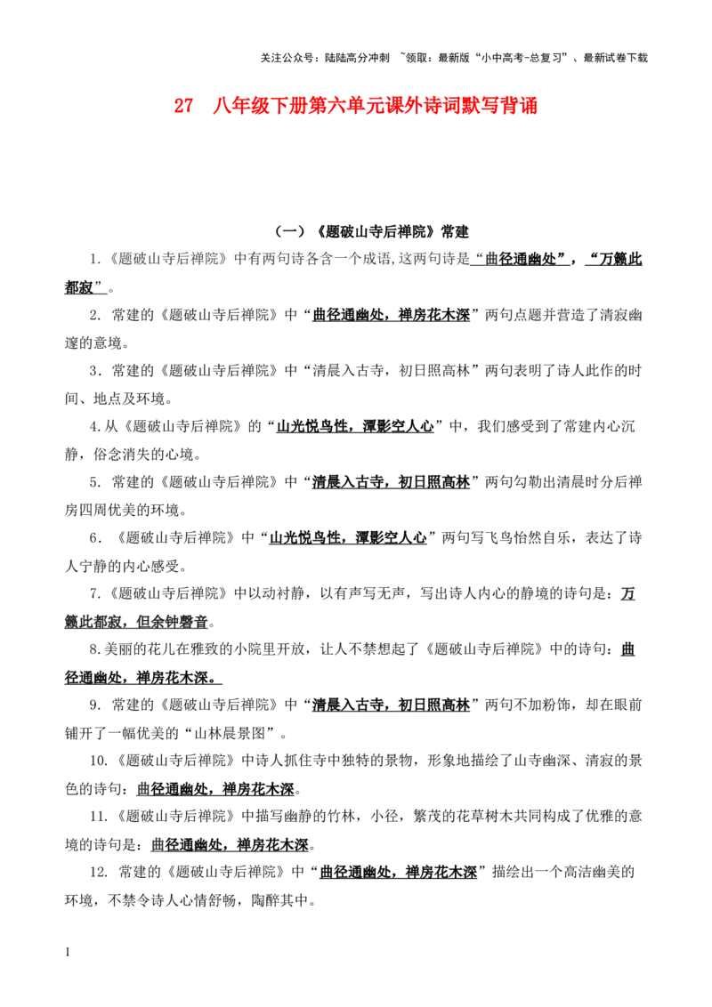 27++八年级下册第六单元课外诗词默写背诵+-2025年中考语文古诗文默写背诵与强化训练_02中考总复习（2026版更新中）_01-语文-中考总复习_2025年中考资料_中考文言文专项