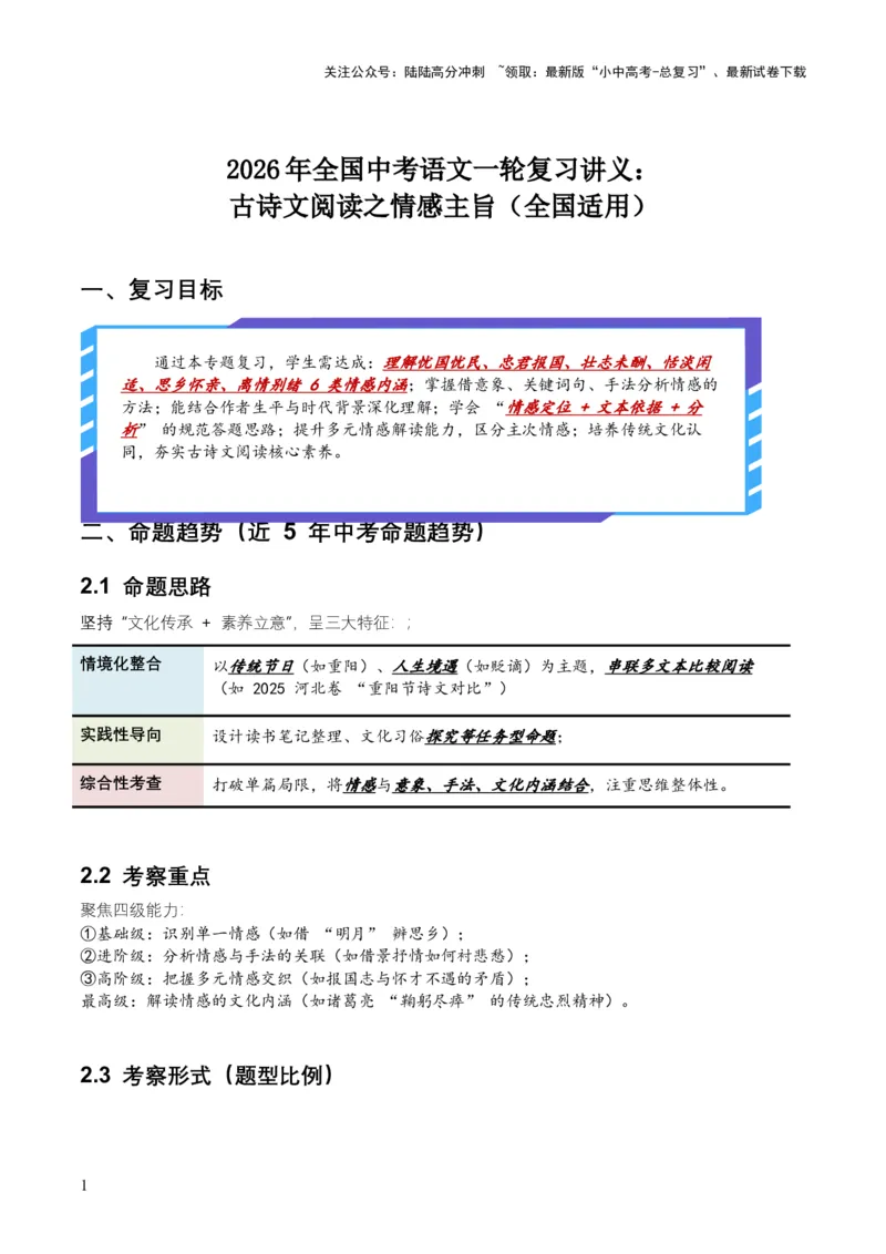 2026年全国中考语文一轮复习讲义：古诗文阅读之情感主旨（全国适用）(含答案解析）_02中考总复习（2026版更新中）_01-语文-中考总复习_2026年中考复习（更新中）