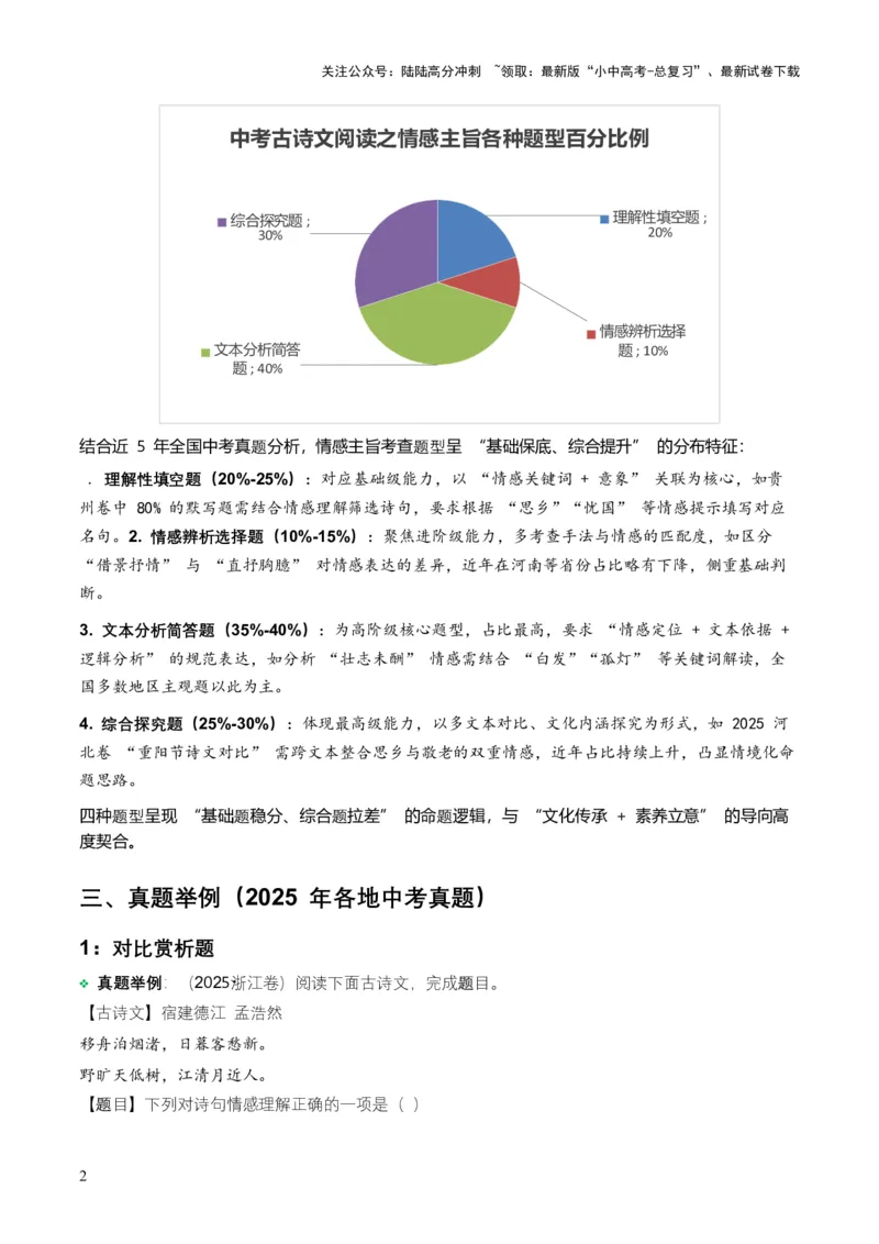 2026年全国中考语文一轮复习讲义：古诗文阅读之情感主旨（全国适用）(含答案解析）_02中考总复习（2026版更新中）_01-语文-中考总复习_2026年中考复习（更新中）