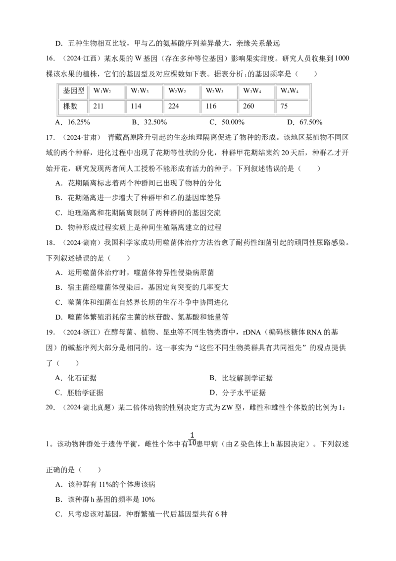 专题14进化_生物真题汇总_&radic;近三年（2023-2025）高考生物真题分专项精编_真题分专项汇编