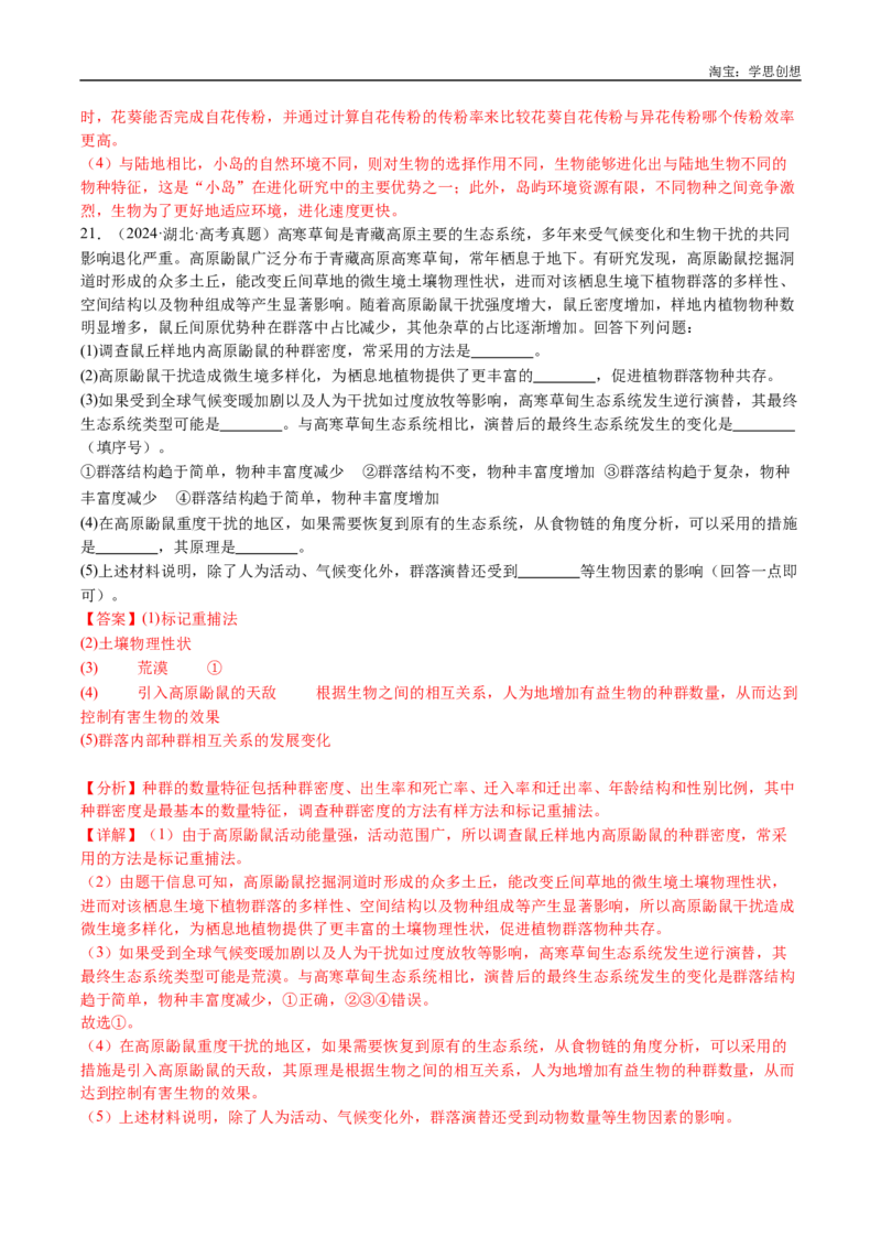 专题22生态系统和环境保护-好题汇编十年（2015-2024）高考生物真题分类汇编（全国通用）（解析版）_生物真题汇总_十年（2014-2024）高考生物真题分项汇编（全国通用）