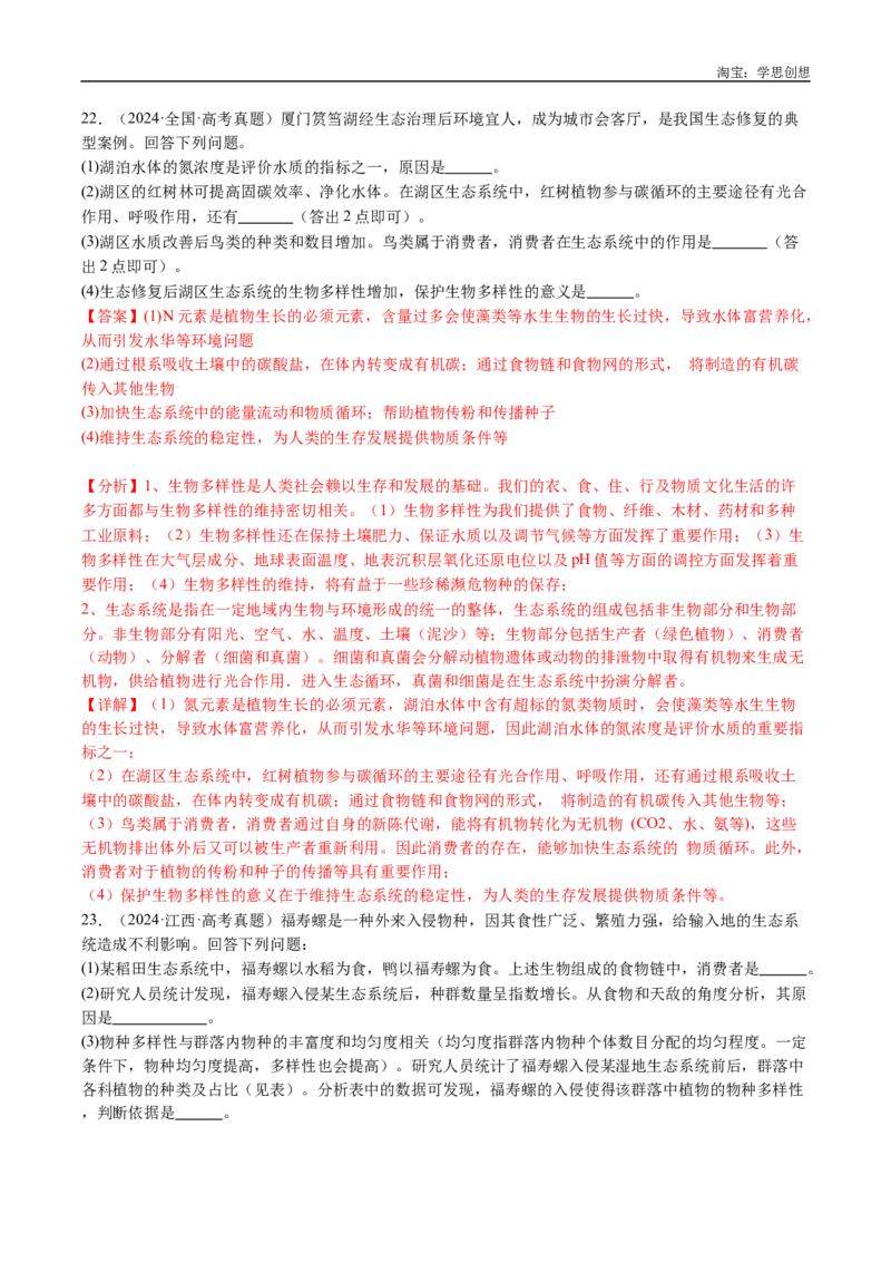 专题22生态系统和环境保护-好题汇编十年（2015-2024）高考生物真题分类汇编（全国通用）（解析版）_生物真题汇总_十年（2014-2024）高考生物真题分项汇编（全国通用）