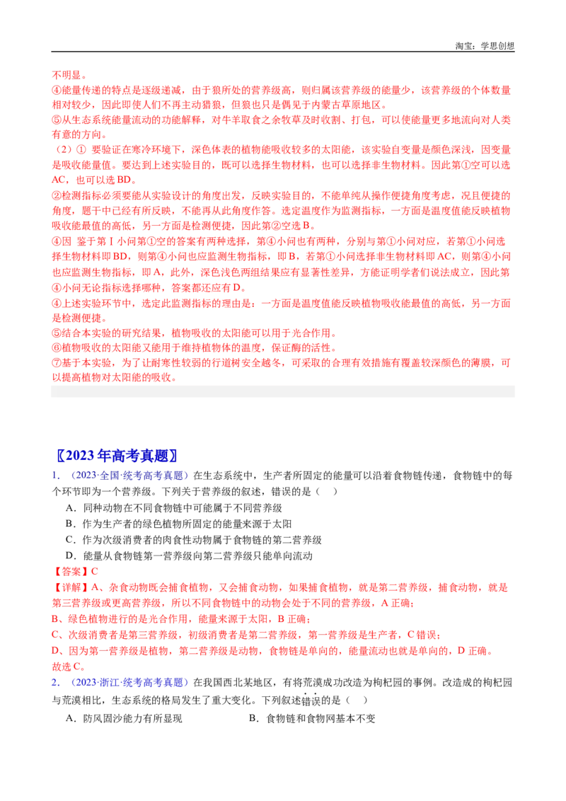 专题22生态系统和环境保护-好题汇编十年（2015-2024）高考生物真题分类汇编（全国通用）（解析版）_生物真题汇总_十年（2014-2024）高考生物真题分项汇编（全国通用）
