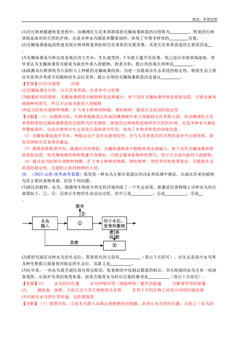 专题22生态系统和环境保护-好题汇编十年（2015-2024）高考生物真题分类汇编（全国通用）（解析版）_生物真题汇总_十年（2014-2024）高考生物真题分项汇编（全国通用）