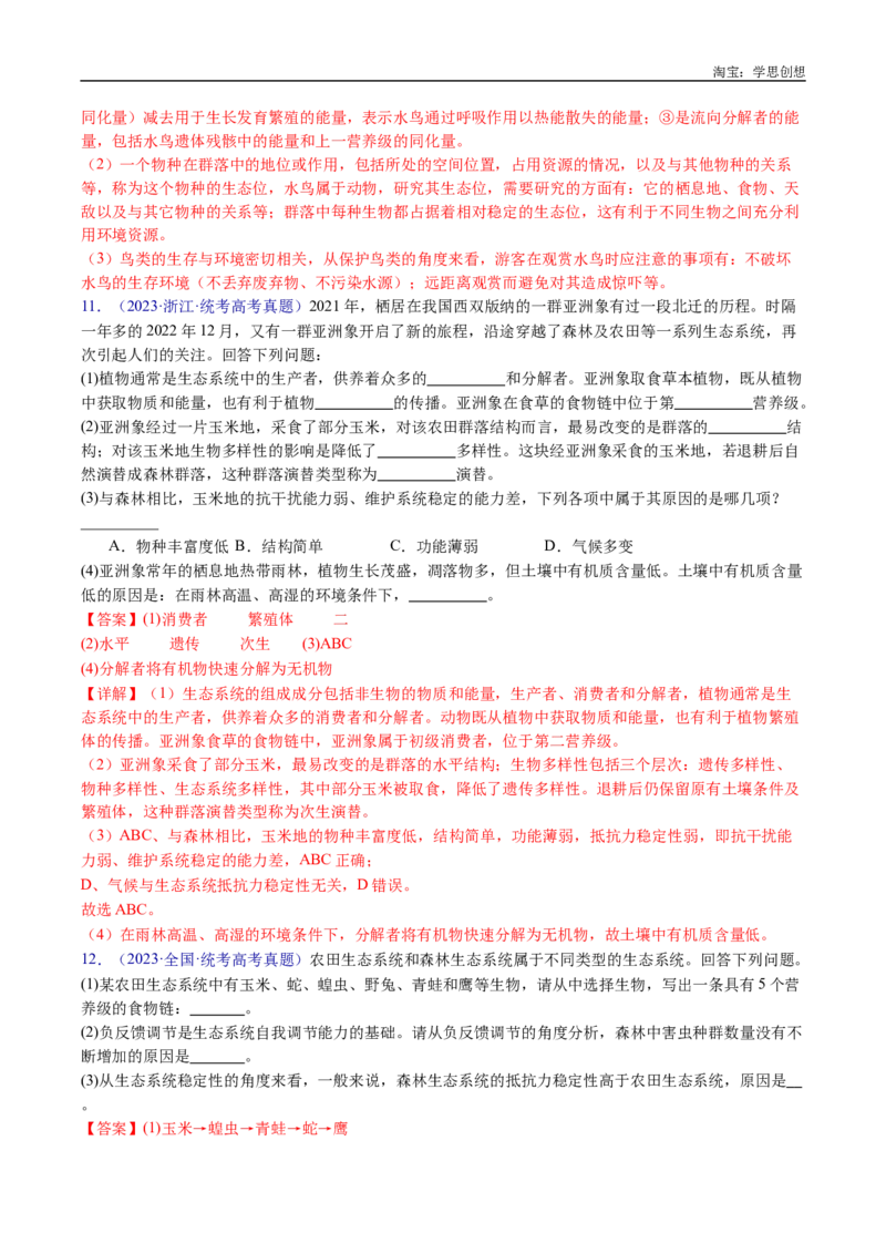 专题22生态系统和环境保护-好题汇编十年（2015-2024）高考生物真题分类汇编（全国通用）（解析版）_生物真题汇总_十年（2014-2024）高考生物真题分项汇编（全国通用）
