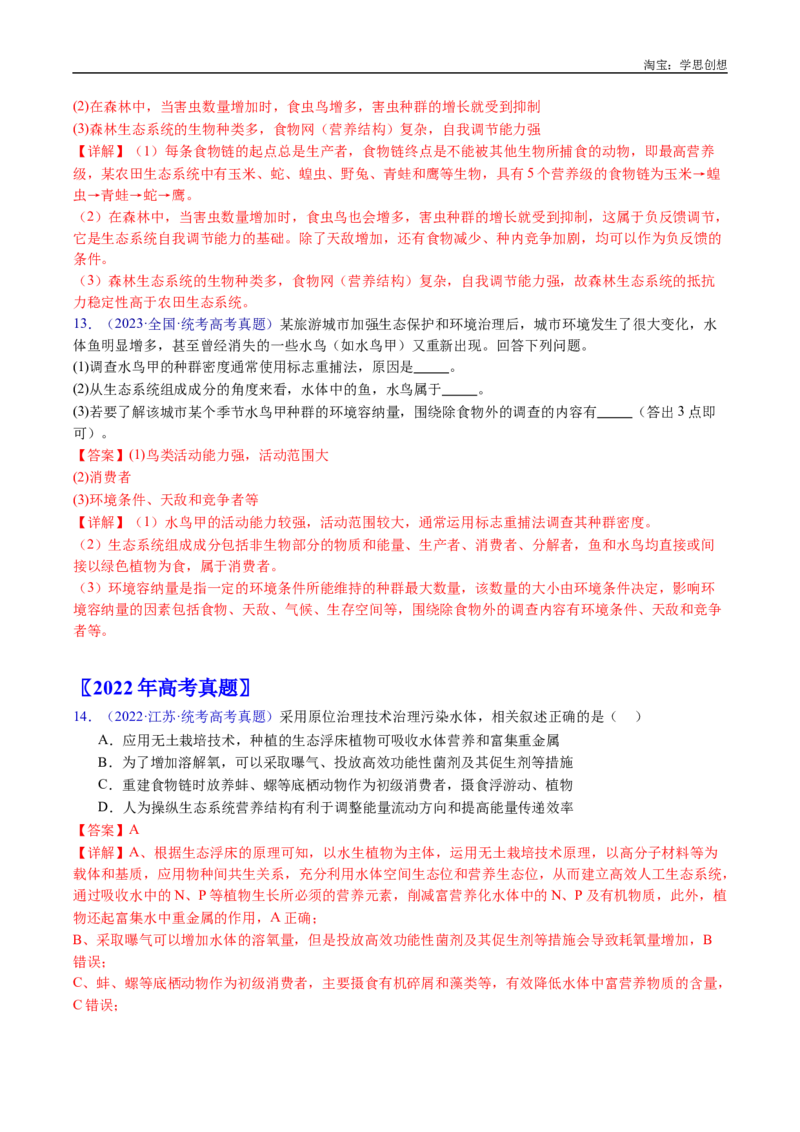 专题22生态系统和环境保护-好题汇编十年（2015-2024）高考生物真题分类汇编（全国通用）（解析版）_生物真题汇总_十年（2014-2024）高考生物真题分项汇编（全国通用）