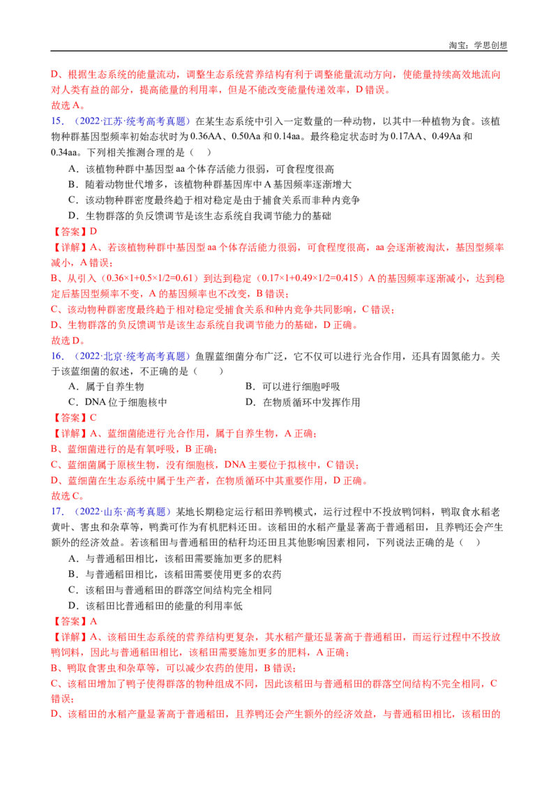 专题22生态系统和环境保护-好题汇编十年（2015-2024）高考生物真题分类汇编（全国通用）（解析版）_生物真题汇总_十年（2014-2024）高考生物真题分项汇编（全国通用）