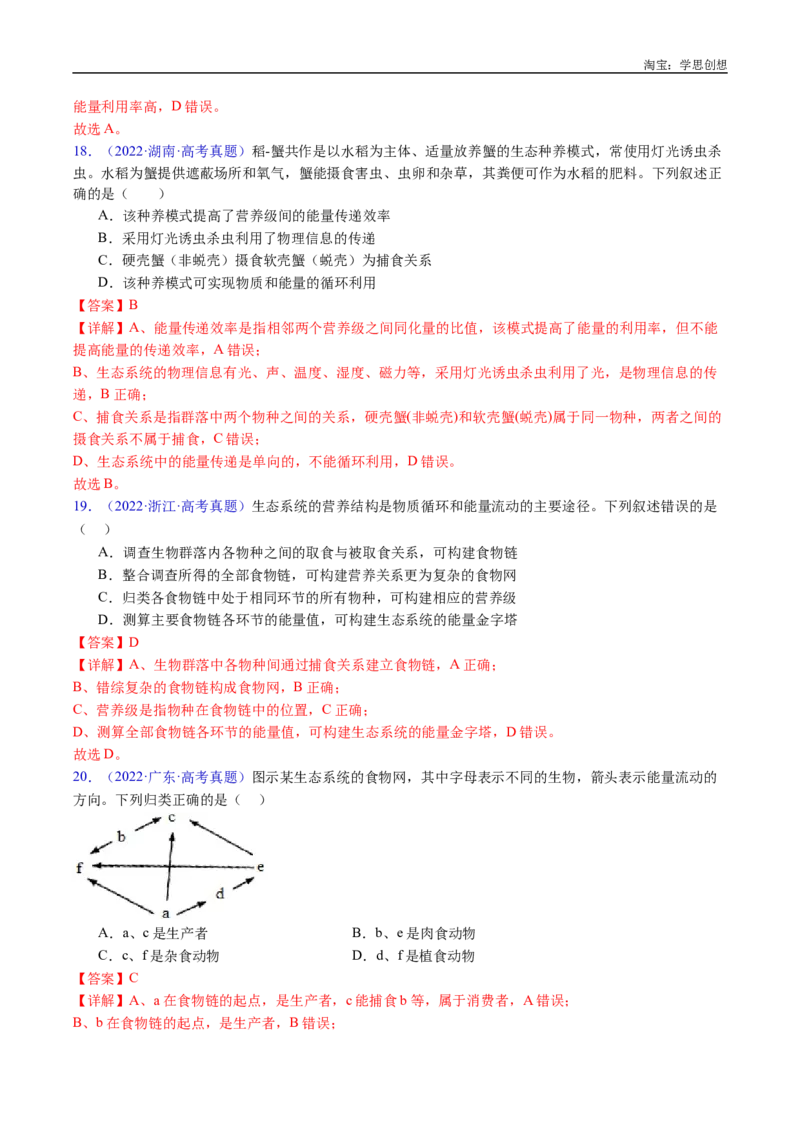 专题22生态系统和环境保护-好题汇编十年（2015-2024）高考生物真题分类汇编（全国通用）（解析版）_生物真题汇总_十年（2014-2024）高考生物真题分项汇编（全国通用）