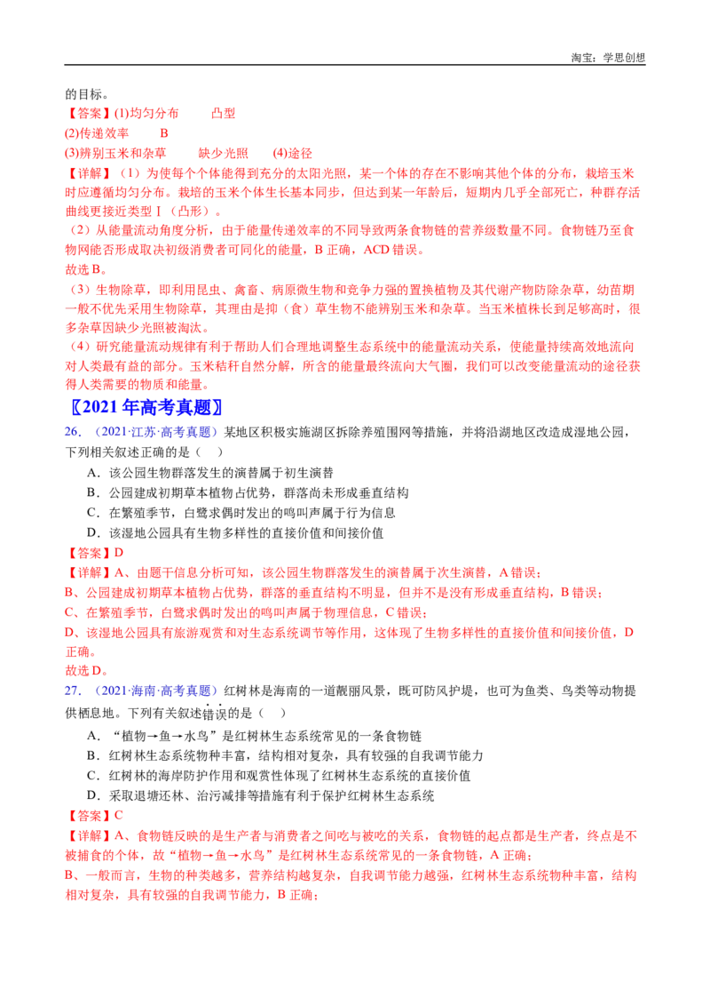 专题22生态系统和环境保护-好题汇编十年（2015-2024）高考生物真题分类汇编（全国通用）（解析版）_生物真题汇总_十年（2014-2024）高考生物真题分项汇编（全国通用）