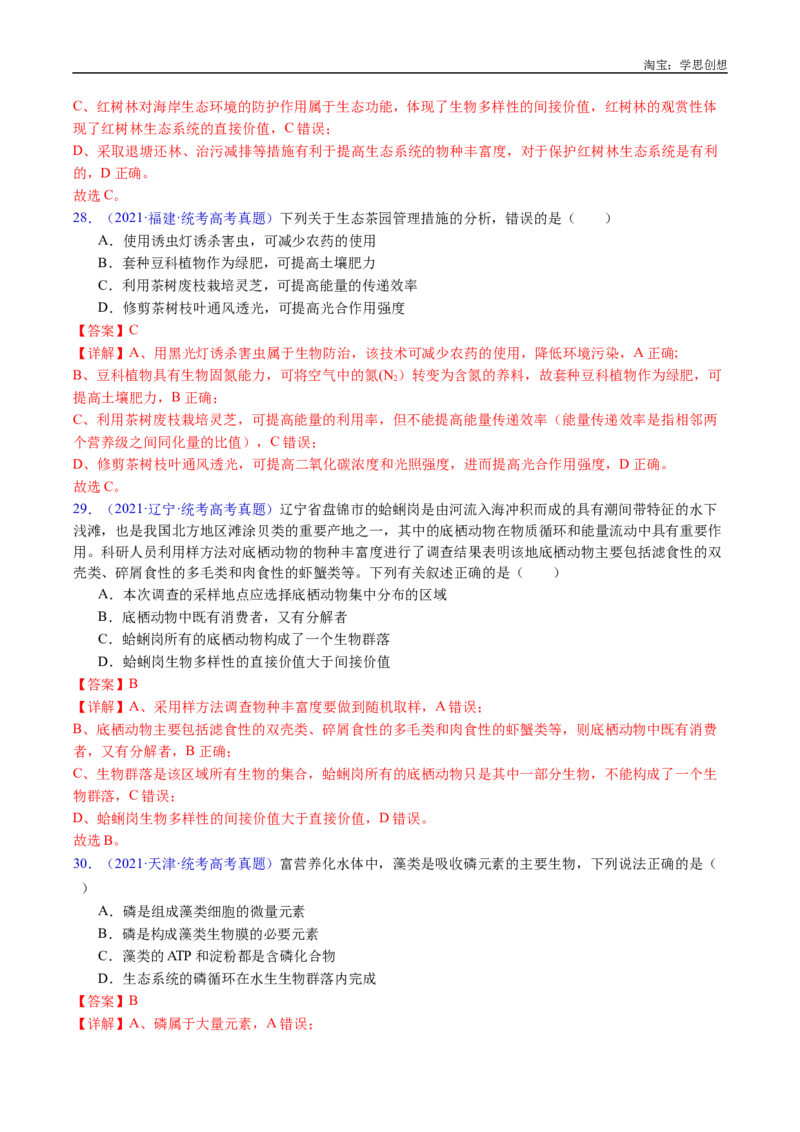 专题22生态系统和环境保护-好题汇编十年（2015-2024）高考生物真题分类汇编（全国通用）（解析版）_生物真题汇总_十年（2014-2024）高考生物真题分项汇编（全国通用）