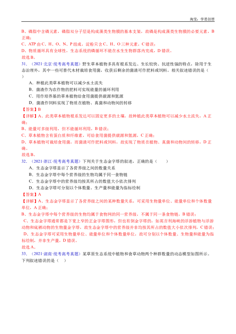专题22生态系统和环境保护-好题汇编十年（2015-2024）高考生物真题分类汇编（全国通用）（解析版）_生物真题汇总_十年（2014-2024）高考生物真题分项汇编（全国通用）