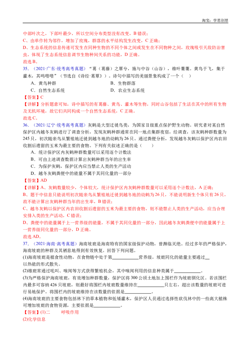 专题22生态系统和环境保护-好题汇编十年（2015-2024）高考生物真题分类汇编（全国通用）（解析版）_生物真题汇总_十年（2014-2024）高考生物真题分项汇编（全国通用）
