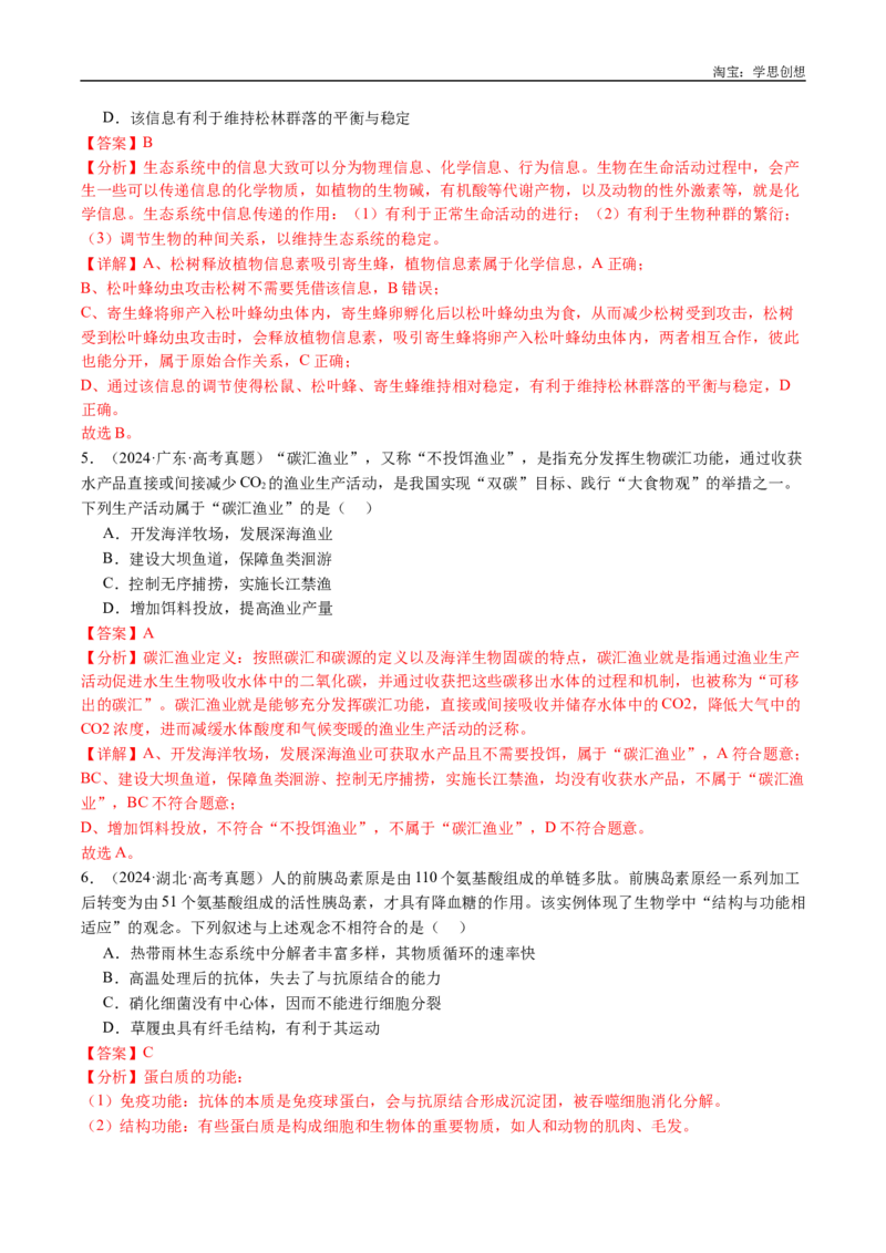 专题22生态系统和环境保护-好题汇编十年（2015-2024）高考生物真题分类汇编（全国通用）（解析版）_生物真题汇总_十年（2014-2024）高考生物真题分项汇编（全国通用）