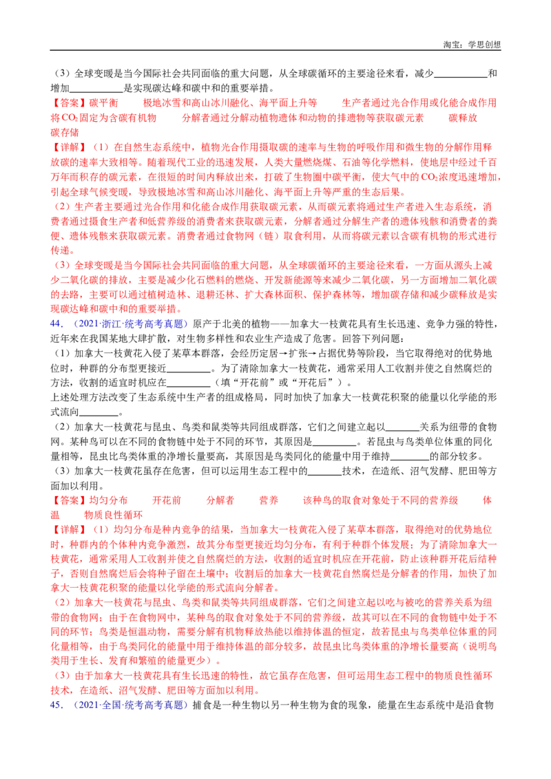 专题22生态系统和环境保护-好题汇编十年（2015-2024）高考生物真题分类汇编（全国通用）（解析版）_生物真题汇总_十年（2014-2024）高考生物真题分项汇编（全国通用）