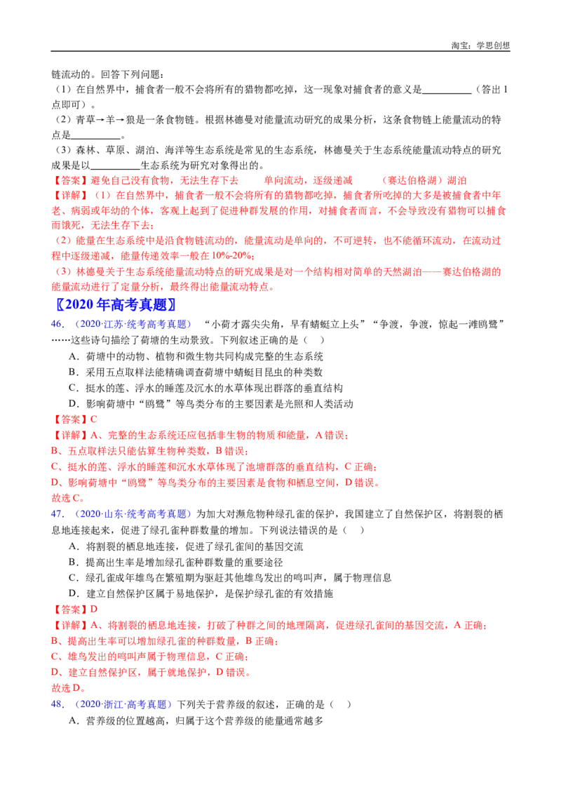 专题22生态系统和环境保护-好题汇编十年（2015-2024）高考生物真题分类汇编（全国通用）（解析版）_生物真题汇总_十年（2014-2024）高考生物真题分项汇编（全国通用）