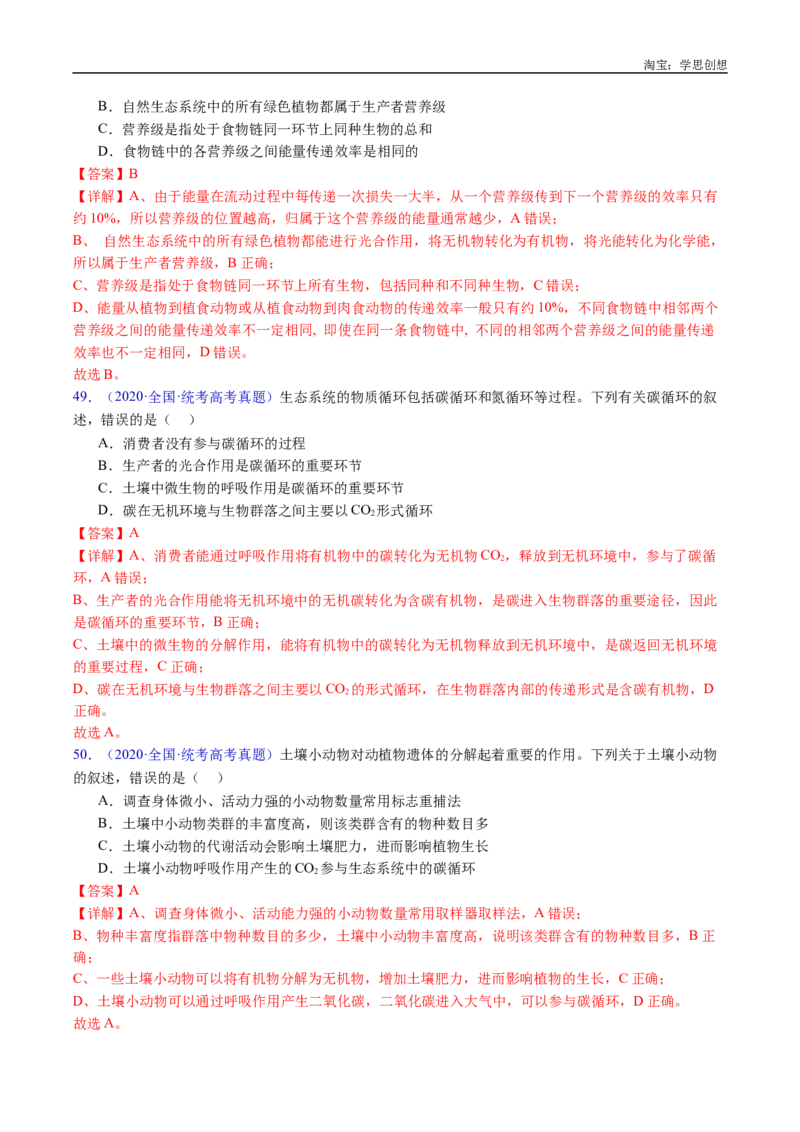 专题22生态系统和环境保护-好题汇编十年（2015-2024）高考生物真题分类汇编（全国通用）（解析版）_生物真题汇总_十年（2014-2024）高考生物真题分项汇编（全国通用）