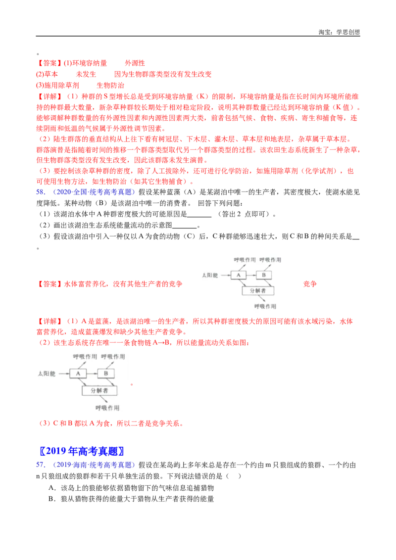 专题22生态系统和环境保护-好题汇编十年（2015-2024）高考生物真题分类汇编（全国通用）（解析版）_生物真题汇总_十年（2014-2024）高考生物真题分项汇编（全国通用）