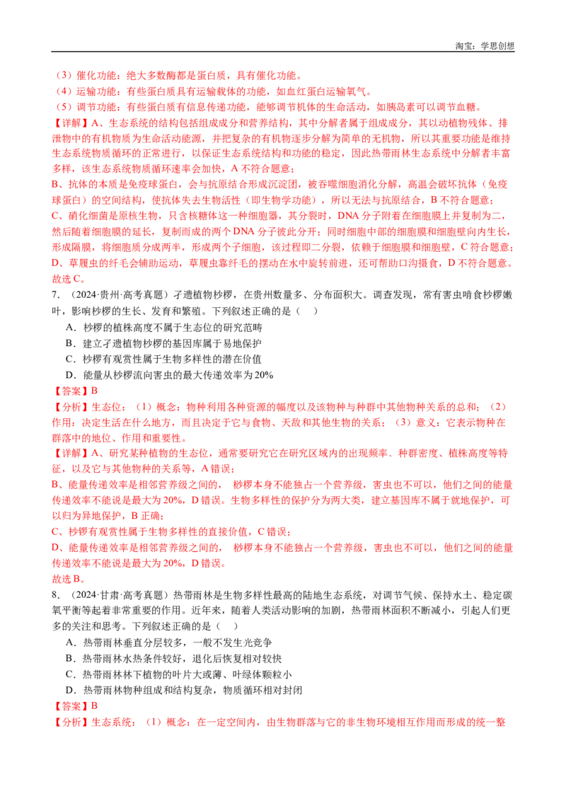 专题22生态系统和环境保护-好题汇编十年（2015-2024）高考生物真题分类汇编（全国通用）（解析版）_生物真题汇总_十年（2014-2024）高考生物真题分项汇编（全国通用）