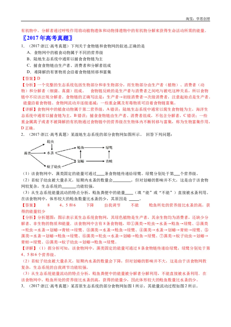 专题22生态系统和环境保护-好题汇编十年（2015-2024）高考生物真题分类汇编（全国通用）（解析版）_生物真题汇总_十年（2014-2024）高考生物真题分项汇编（全国通用）