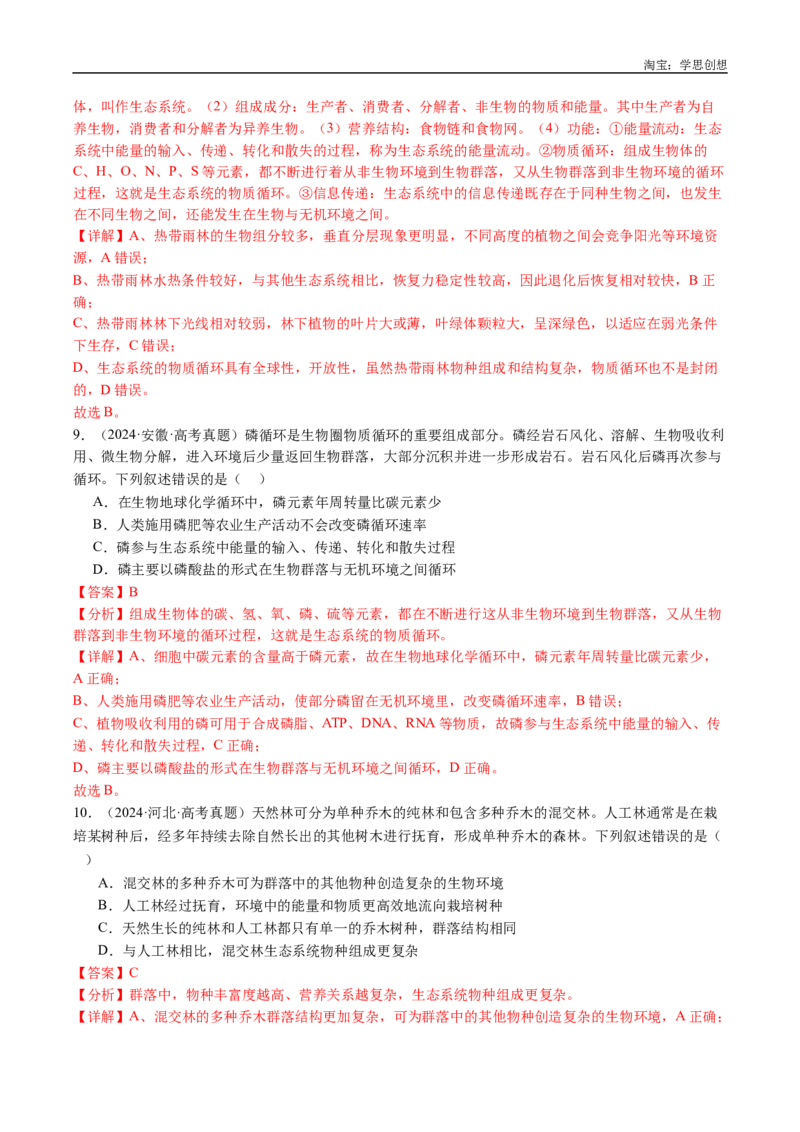 专题22生态系统和环境保护-好题汇编十年（2015-2024）高考生物真题分类汇编（全国通用）（解析版）_生物真题汇总_十年（2014-2024）高考生物真题分项汇编（全国通用）