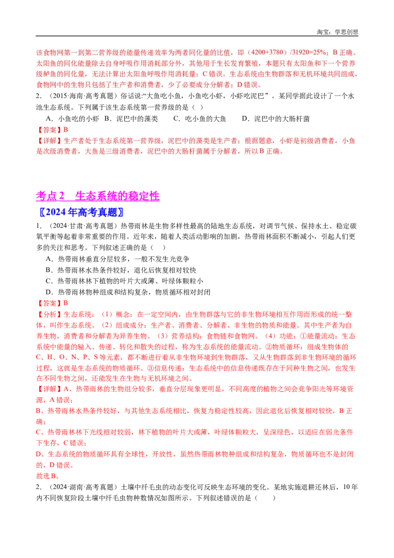 专题22生态系统和环境保护-好题汇编十年（2015-2024）高考生物真题分类汇编（全国通用）（解析版）_生物真题汇总_十年（2014-2024）高考生物真题分项汇编（全国通用）