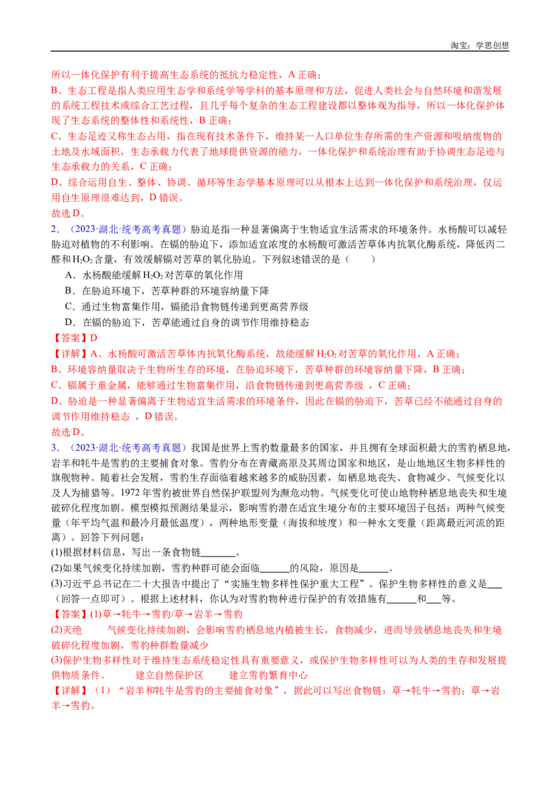 专题22生态系统和环境保护-好题汇编十年（2015-2024）高考生物真题分类汇编（全国通用）（解析版）_生物真题汇总_十年（2014-2024）高考生物真题分项汇编（全国通用）