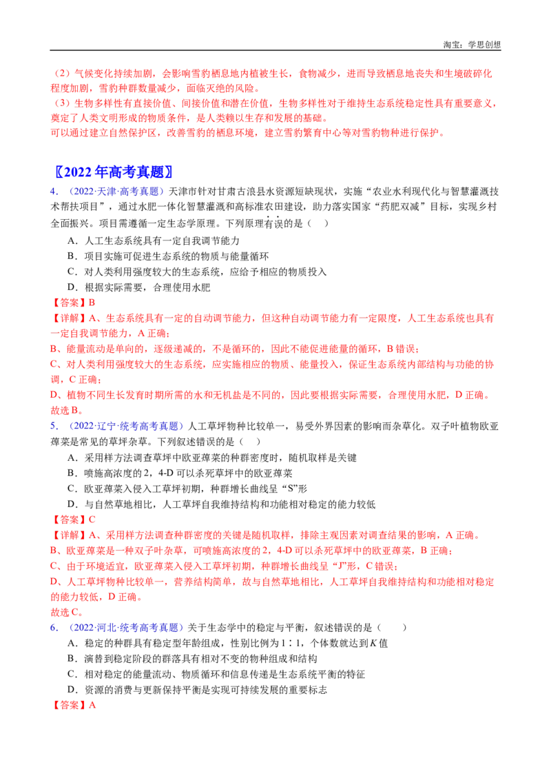 专题22生态系统和环境保护-好题汇编十年（2015-2024）高考生物真题分类汇编（全国通用）（解析版）_生物真题汇总_十年（2014-2024）高考生物真题分项汇编（全国通用）