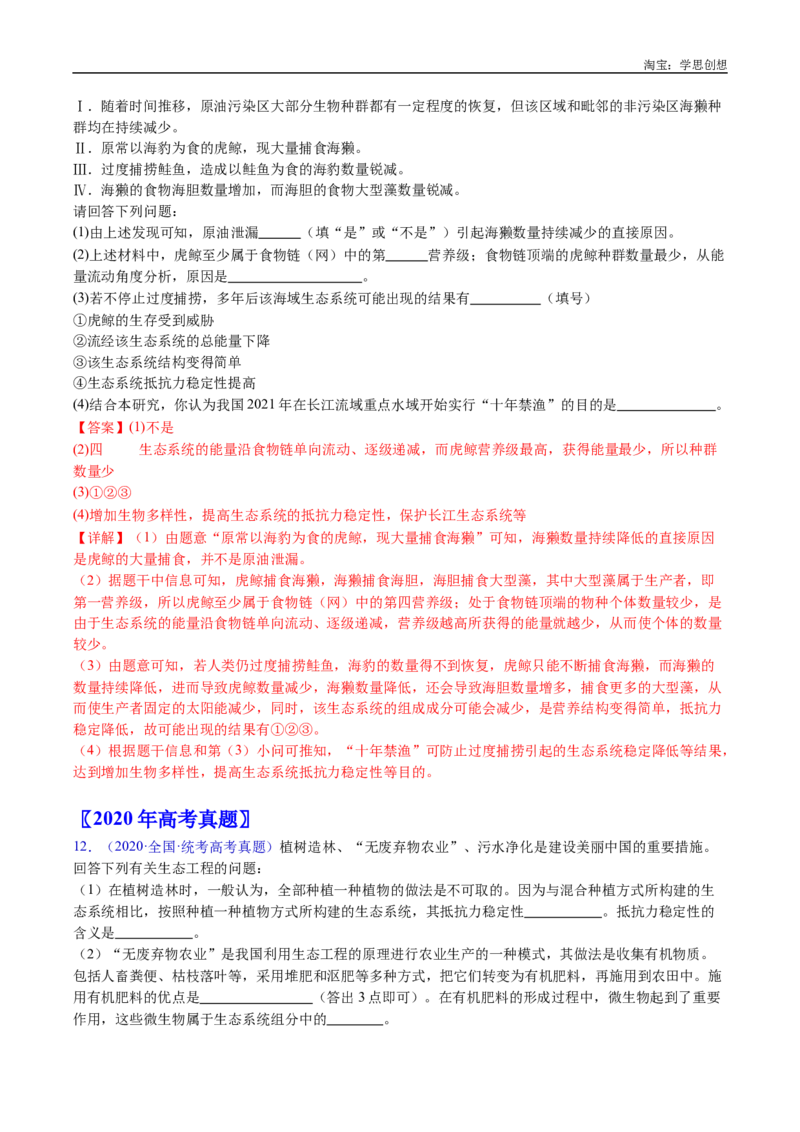 专题22生态系统和环境保护-好题汇编十年（2015-2024）高考生物真题分类汇编（全国通用）（解析版）_生物真题汇总_十年（2014-2024）高考生物真题分项汇编（全国通用）