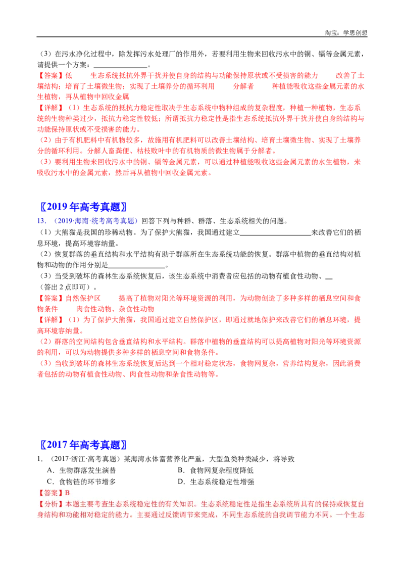专题22生态系统和环境保护-好题汇编十年（2015-2024）高考生物真题分类汇编（全国通用）（解析版）_生物真题汇总_十年（2014-2024）高考生物真题分项汇编（全国通用）