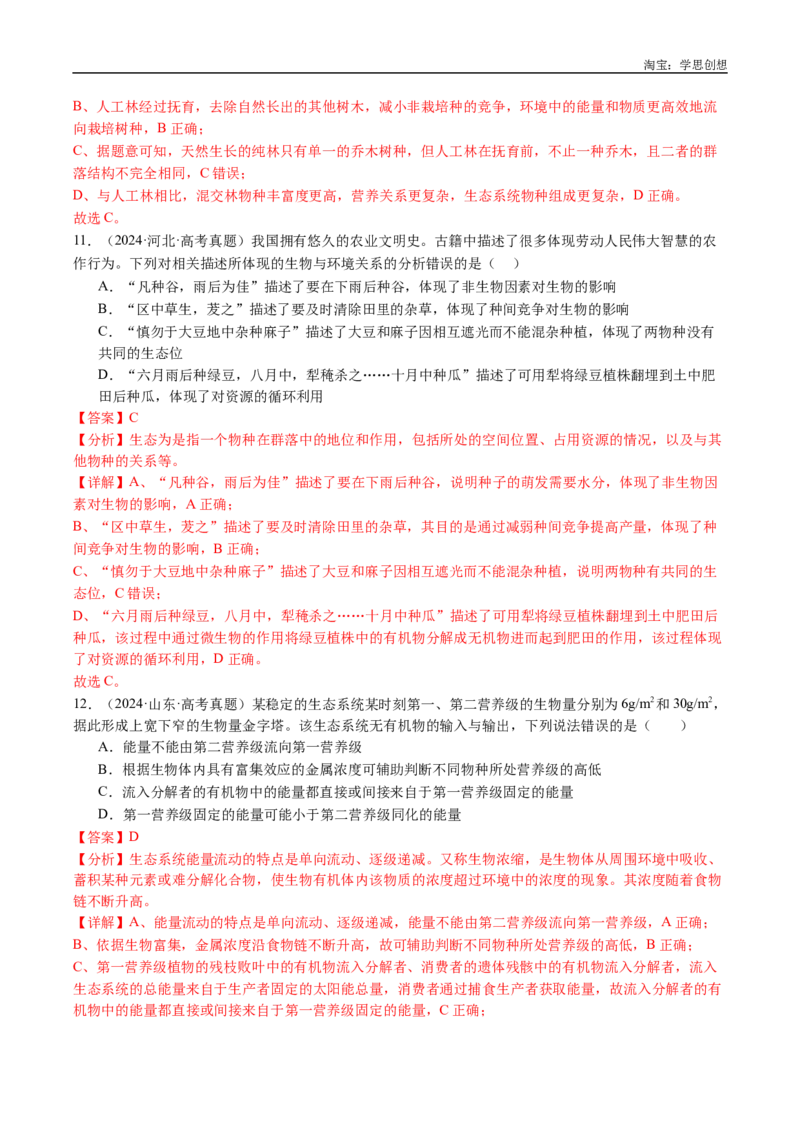专题22生态系统和环境保护-好题汇编十年（2015-2024）高考生物真题分类汇编（全国通用）（解析版）_生物真题汇总_十年（2014-2024）高考生物真题分项汇编（全国通用）