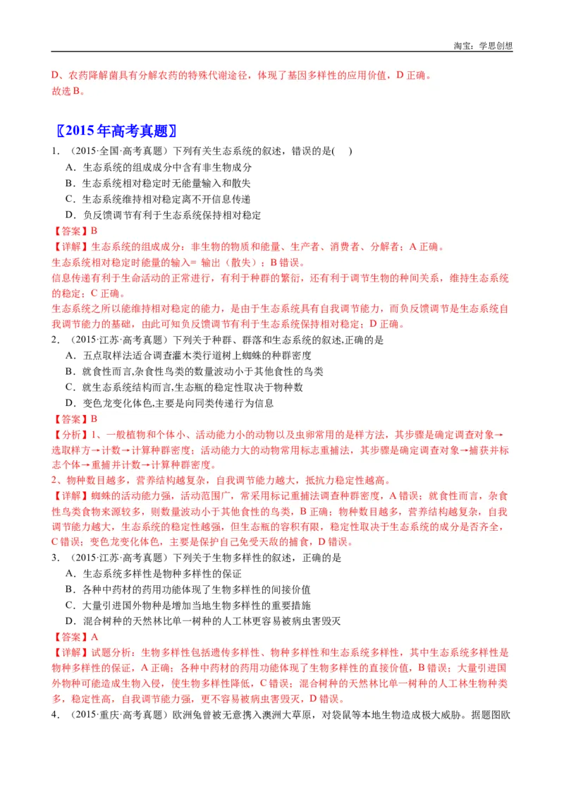 专题22生态系统和环境保护-好题汇编十年（2015-2024）高考生物真题分类汇编（全国通用）（解析版）_生物真题汇总_十年（2014-2024）高考生物真题分项汇编（全国通用）