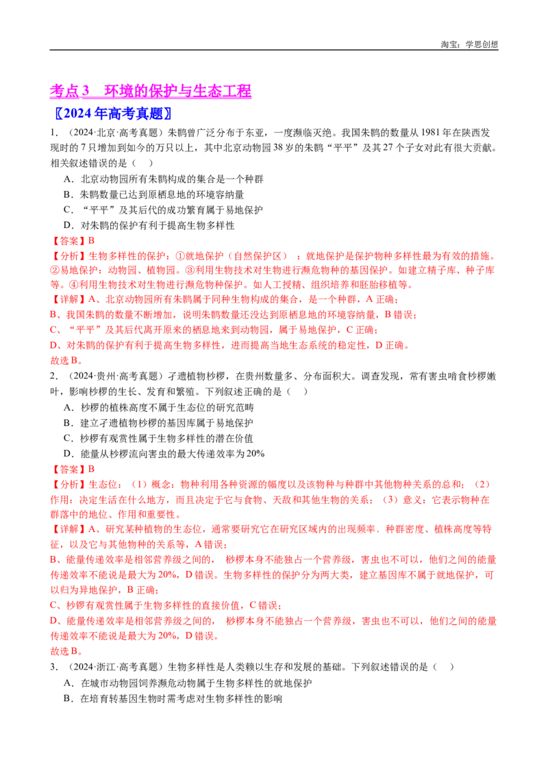 专题22生态系统和环境保护-好题汇编十年（2015-2024）高考生物真题分类汇编（全国通用）（解析版）_生物真题汇总_十年（2014-2024）高考生物真题分项汇编（全国通用）