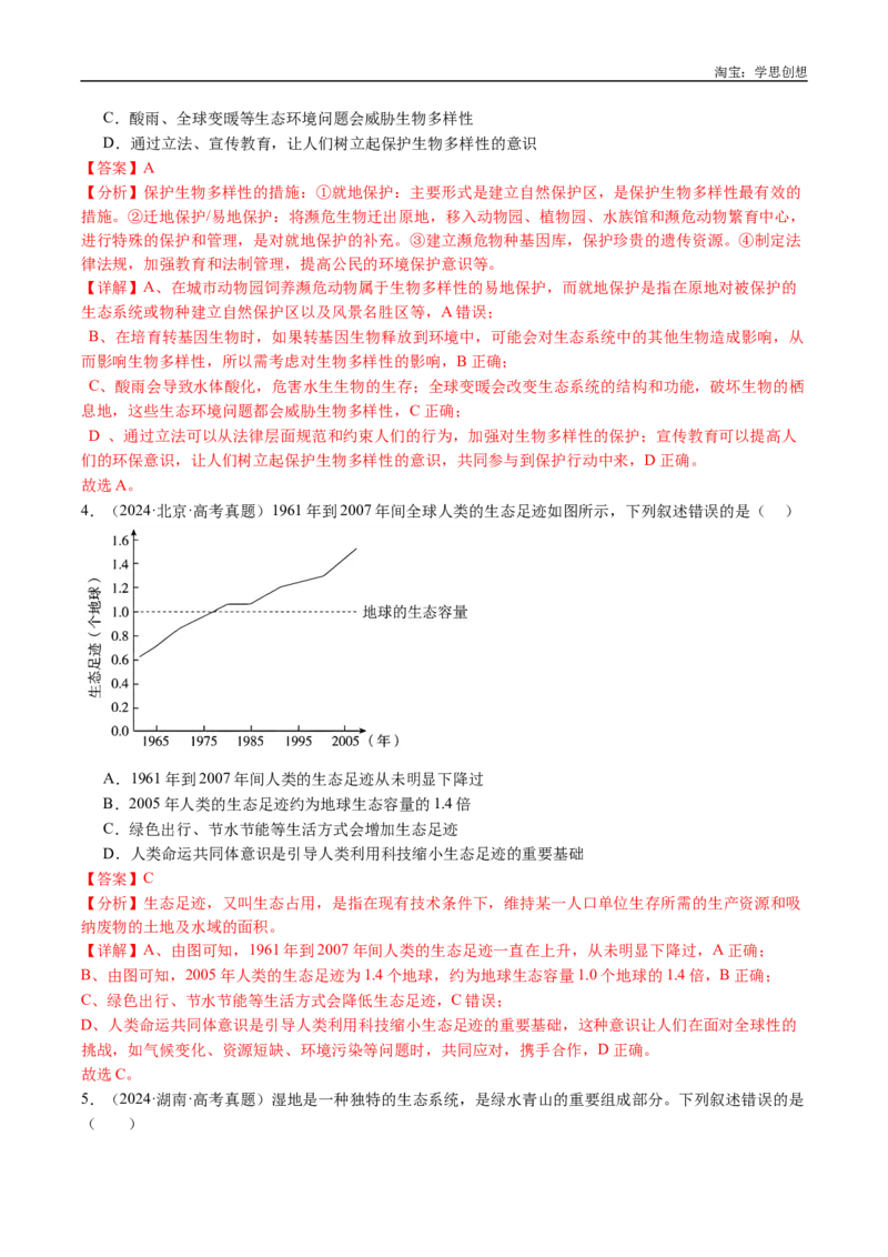 专题22生态系统和环境保护-好题汇编十年（2015-2024）高考生物真题分类汇编（全国通用）（解析版）_生物真题汇总_十年（2014-2024）高考生物真题分项汇编（全国通用）