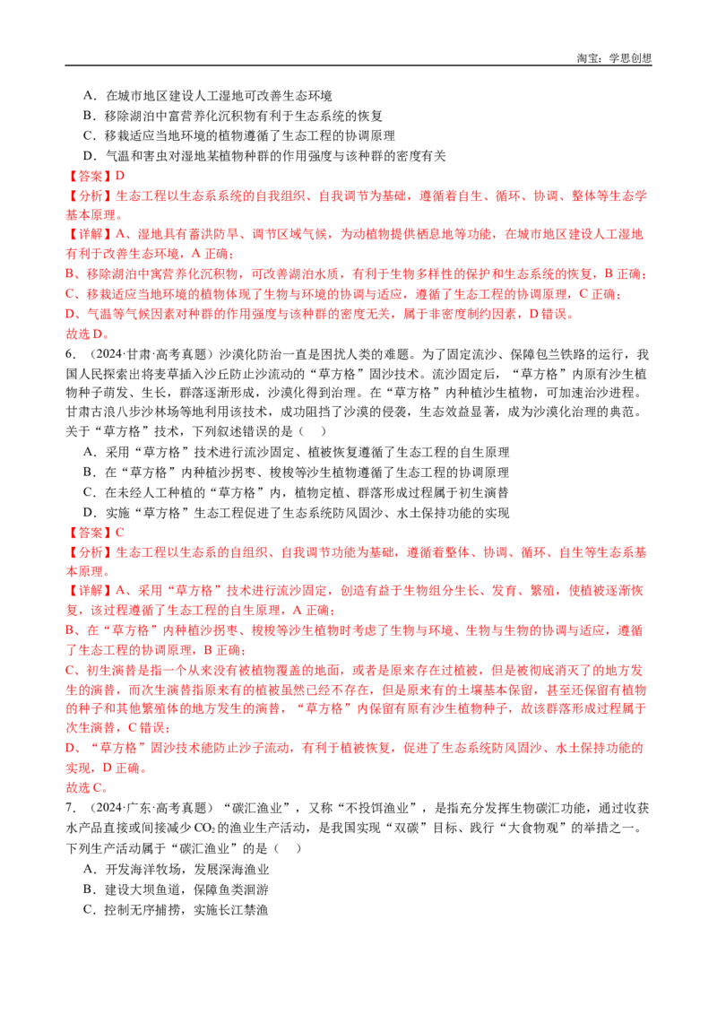 专题22生态系统和环境保护-好题汇编十年（2015-2024）高考生物真题分类汇编（全国通用）（解析版）_生物真题汇总_十年（2014-2024）高考生物真题分项汇编（全国通用）