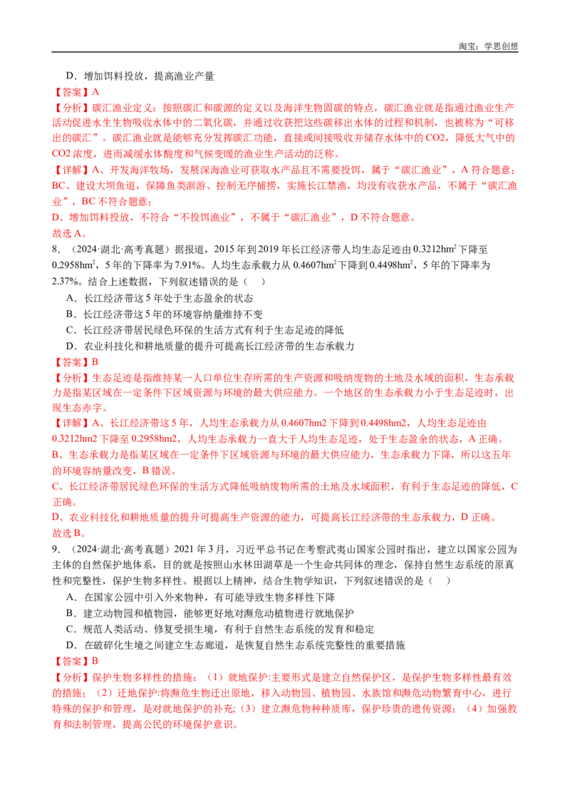 专题22生态系统和环境保护-好题汇编十年（2015-2024）高考生物真题分类汇编（全国通用）（解析版）_生物真题汇总_十年（2014-2024）高考生物真题分项汇编（全国通用）