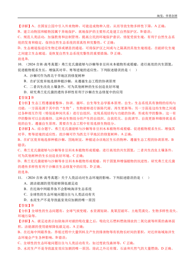专题22生态系统和环境保护-好题汇编十年（2015-2024）高考生物真题分类汇编（全国通用）（解析版）_生物真题汇总_十年（2014-2024）高考生物真题分项汇编（全国通用）